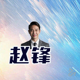 赵锋