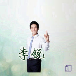 李锐
